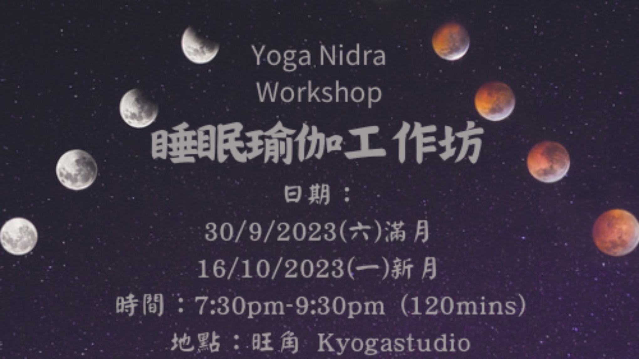 瑜伽睡眠工作坊(十月)