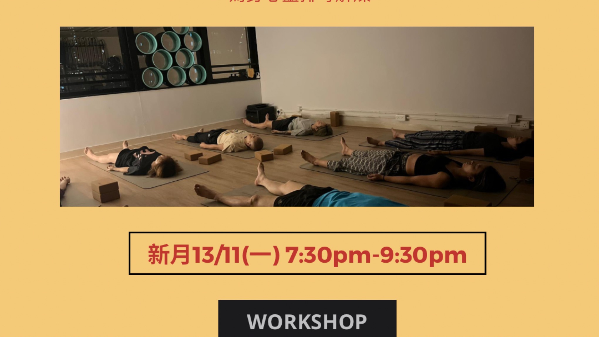 睡眠瑜伽工作坊(十一月)
