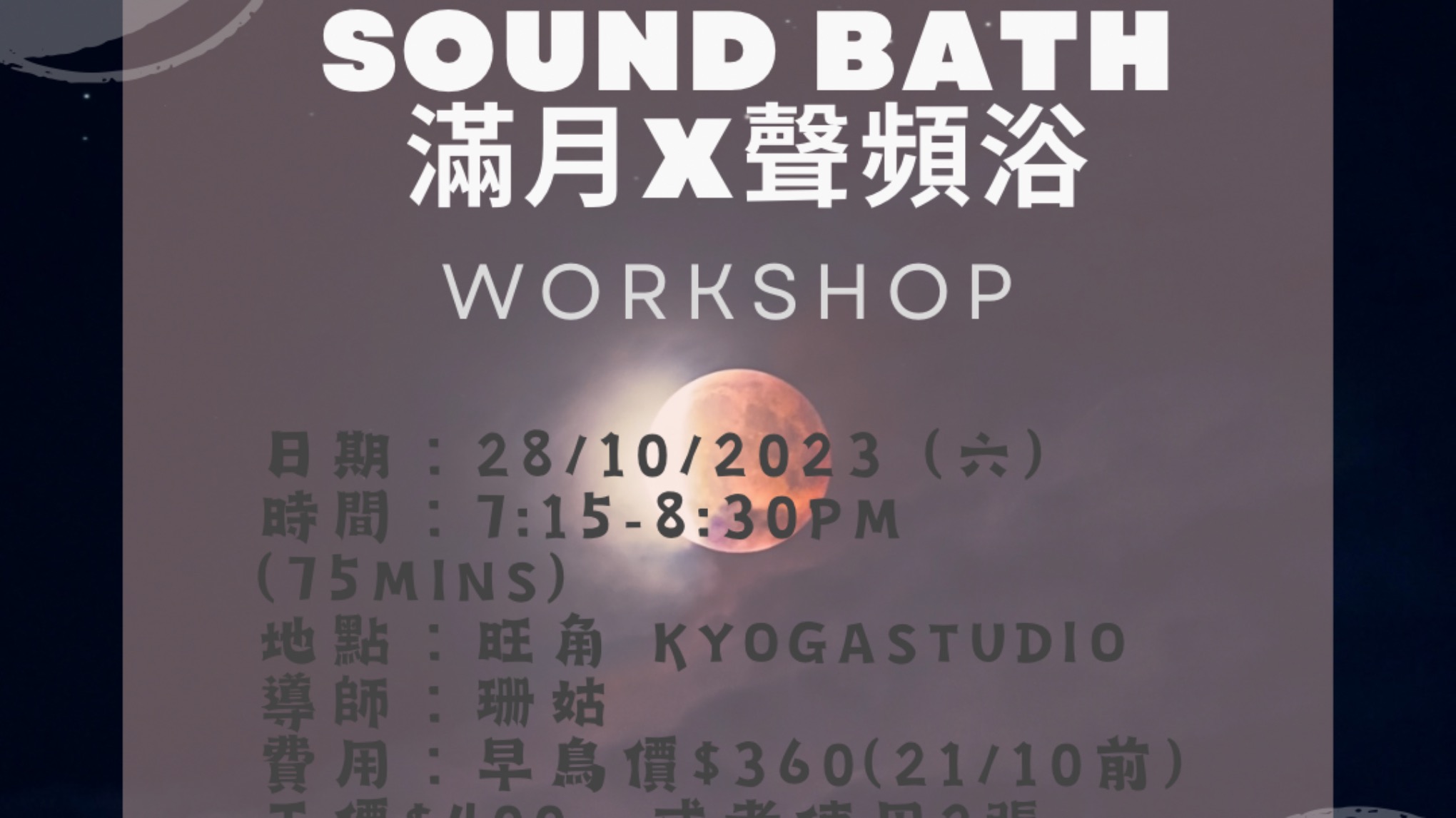 滿月 X 聲頻浴(珊姑)