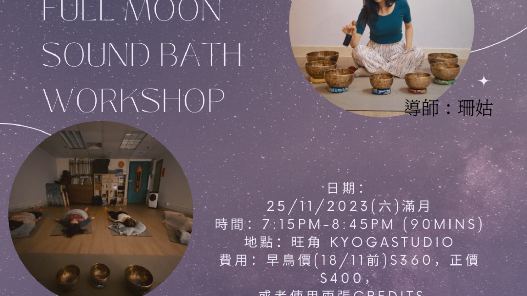 滿月 X 聲頻浴(珊姑)