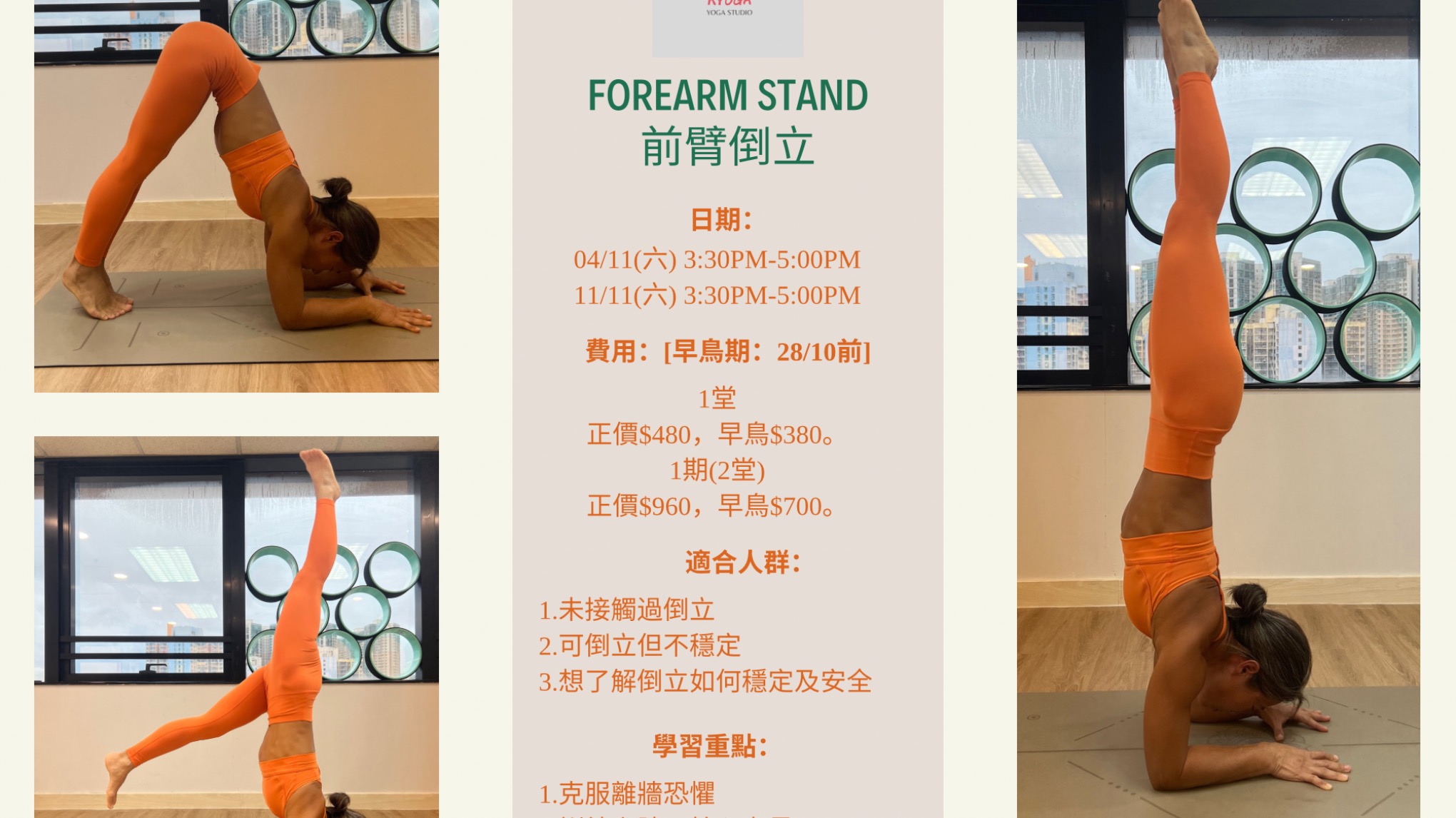 前臂倒立入門工作坊