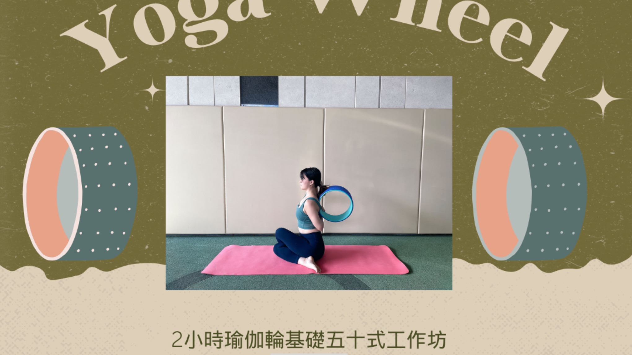 2小時瑜伽輪基礎五十式工作坊