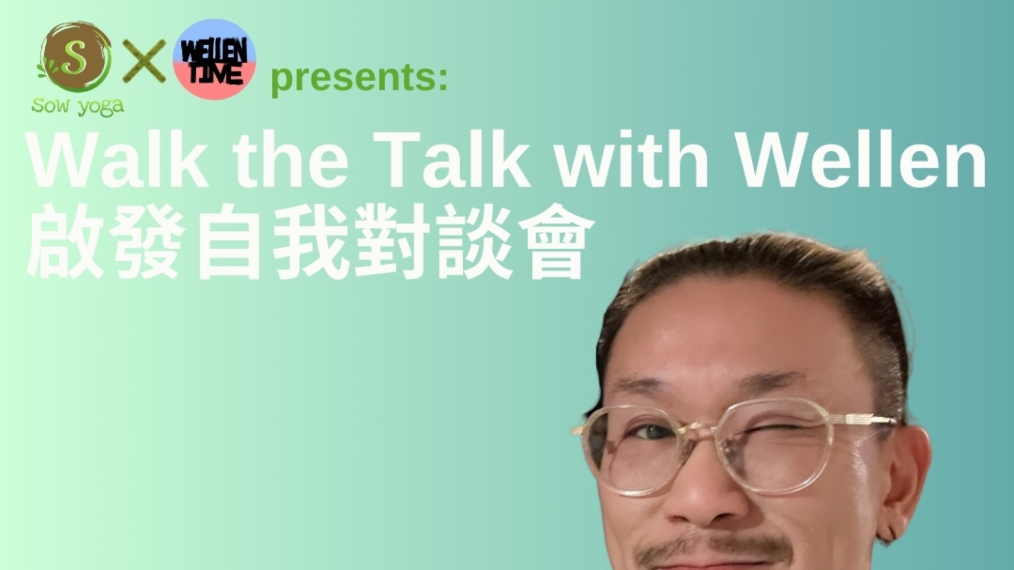 Walk the Talk with Wellen 啟發自我對談會
