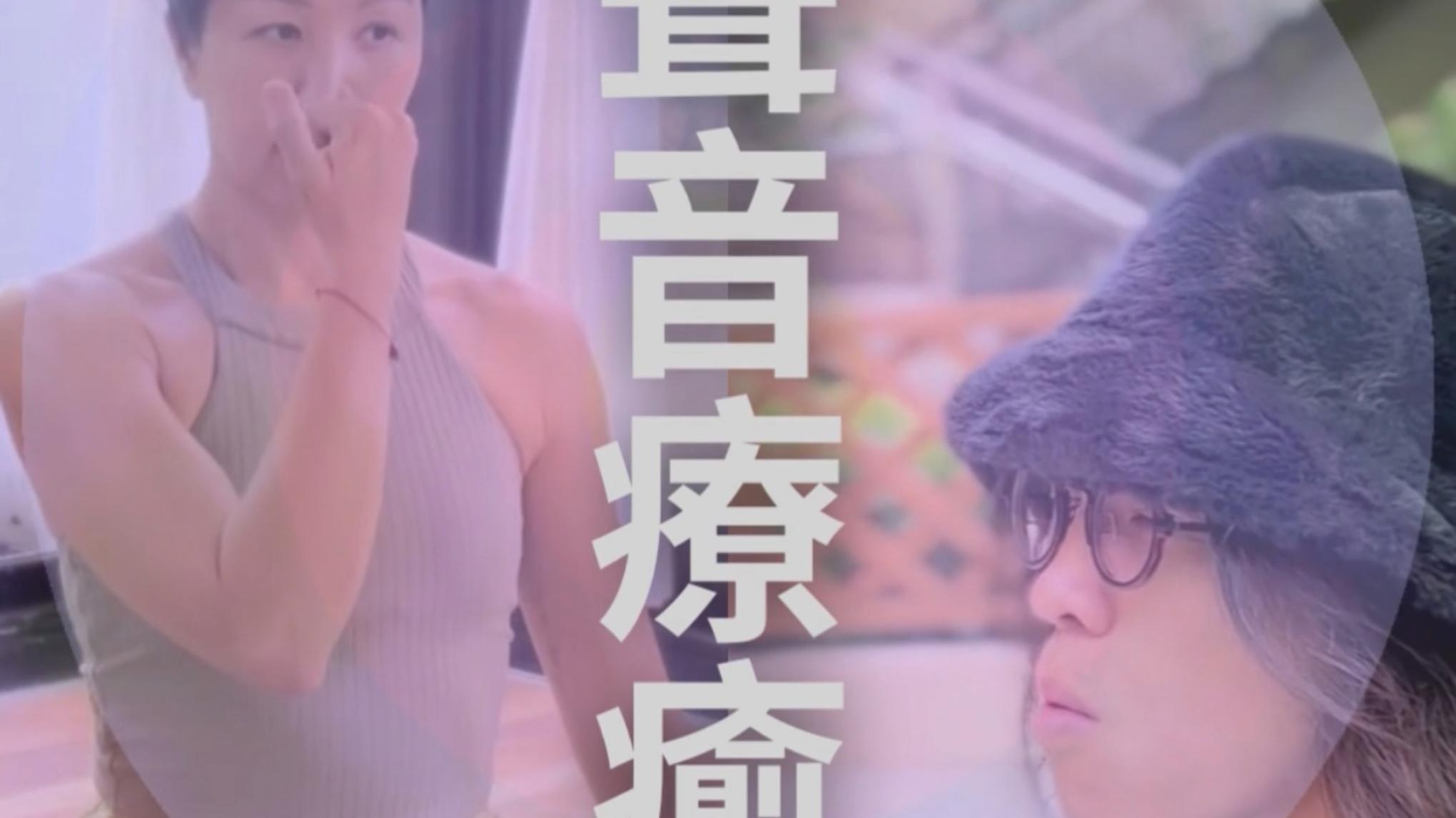 聲音療癒工作坊 Voice Therapy