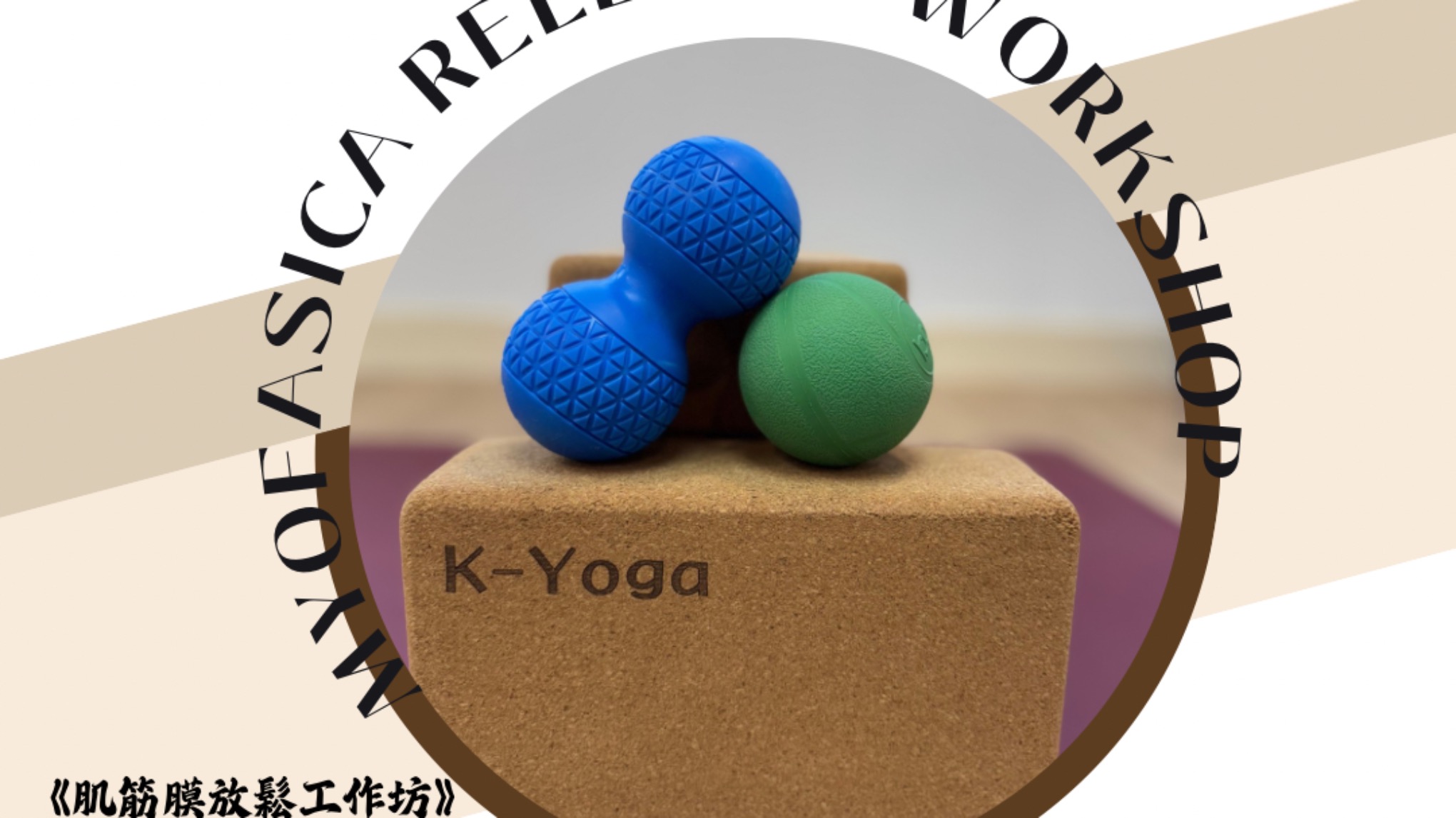 《肌筋膜放鬆工作坊》