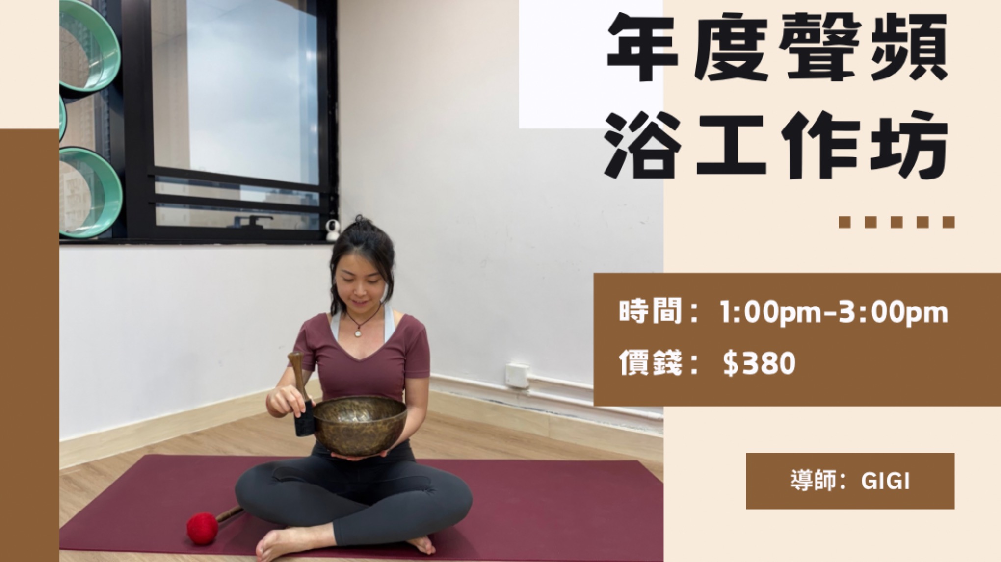 年度聲頻浴工作坊(與Gigi一齊放空與放下)