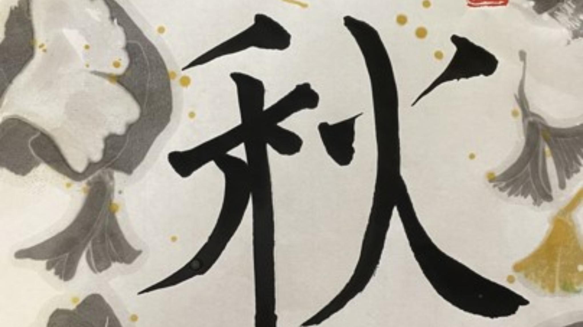 🏮Caligraphie Japonaise L'hiver - 💶 68€ réservation obligatoire