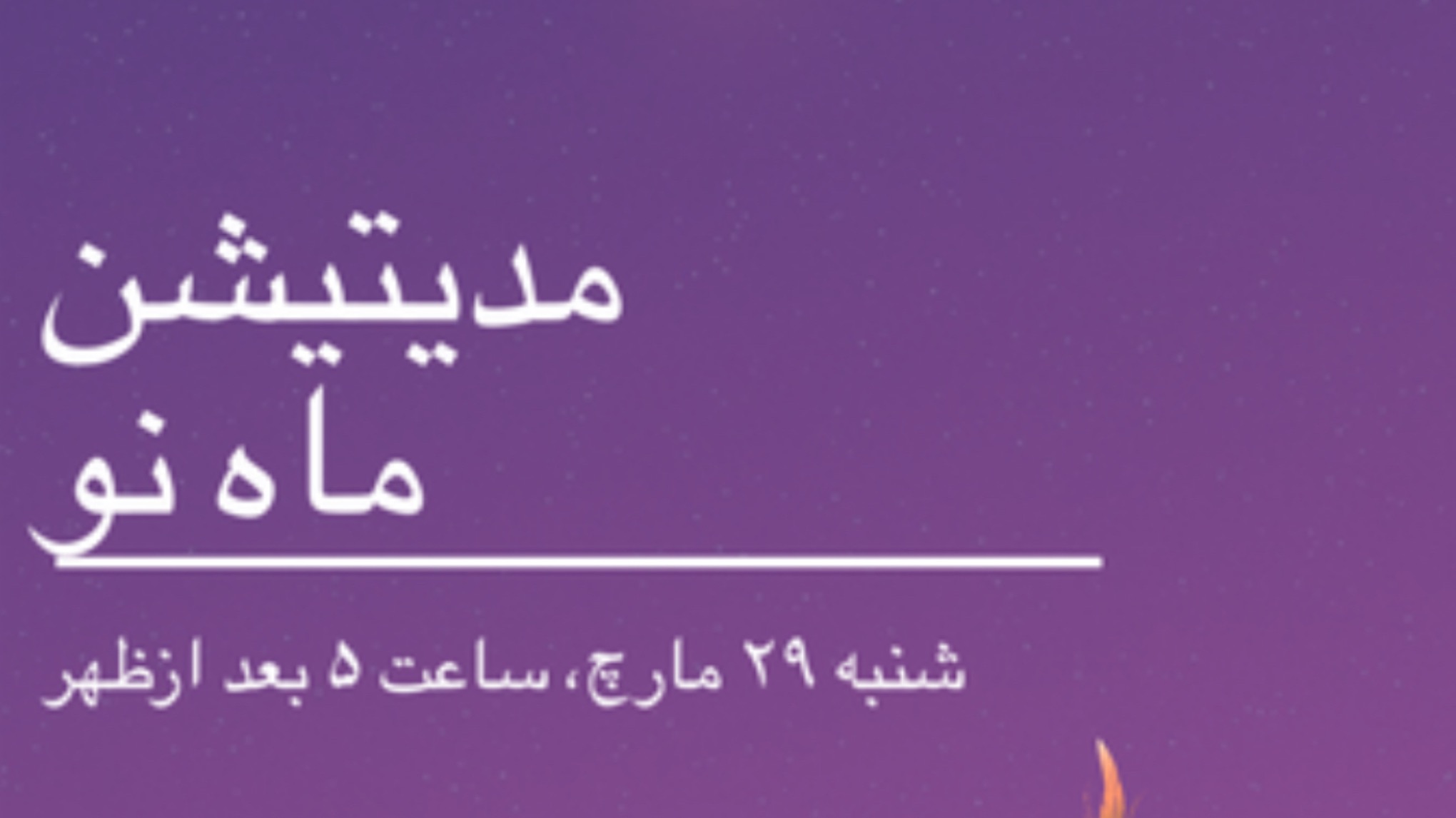 مدیتیشن ماه نو