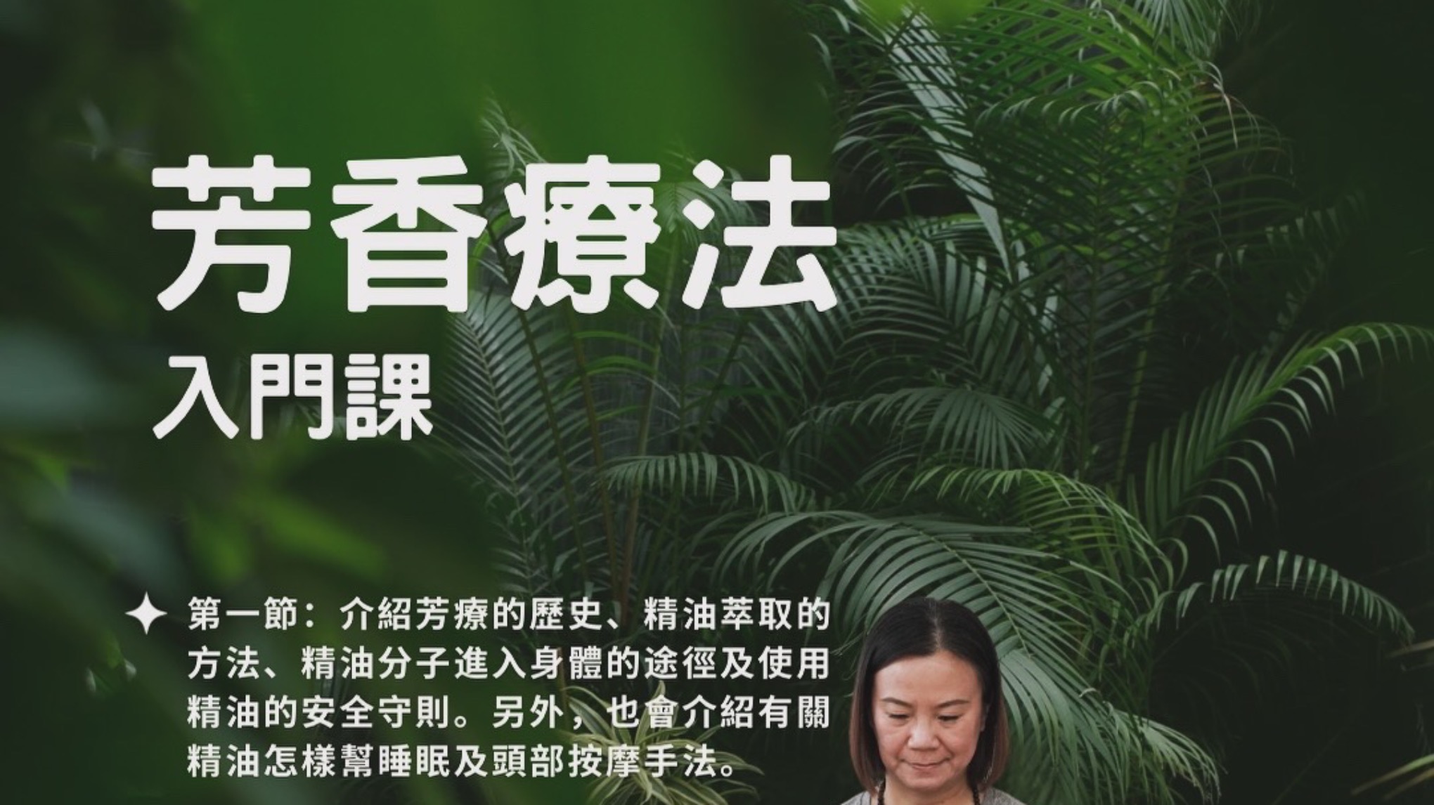 芳香療法入門課-助眠