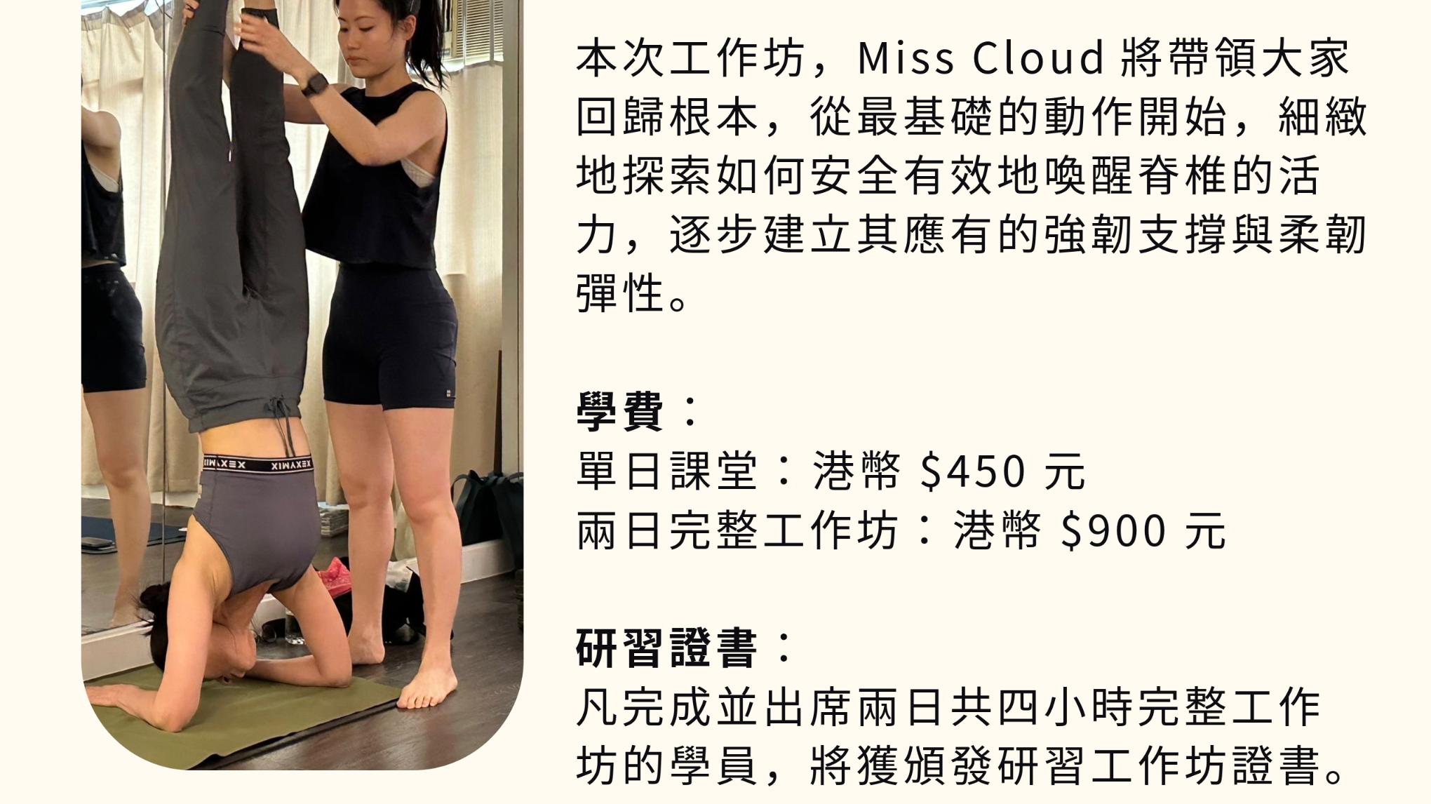 證書工作坊 | 脊椎的力與柔 | 力量 (HKT 1400-1600)