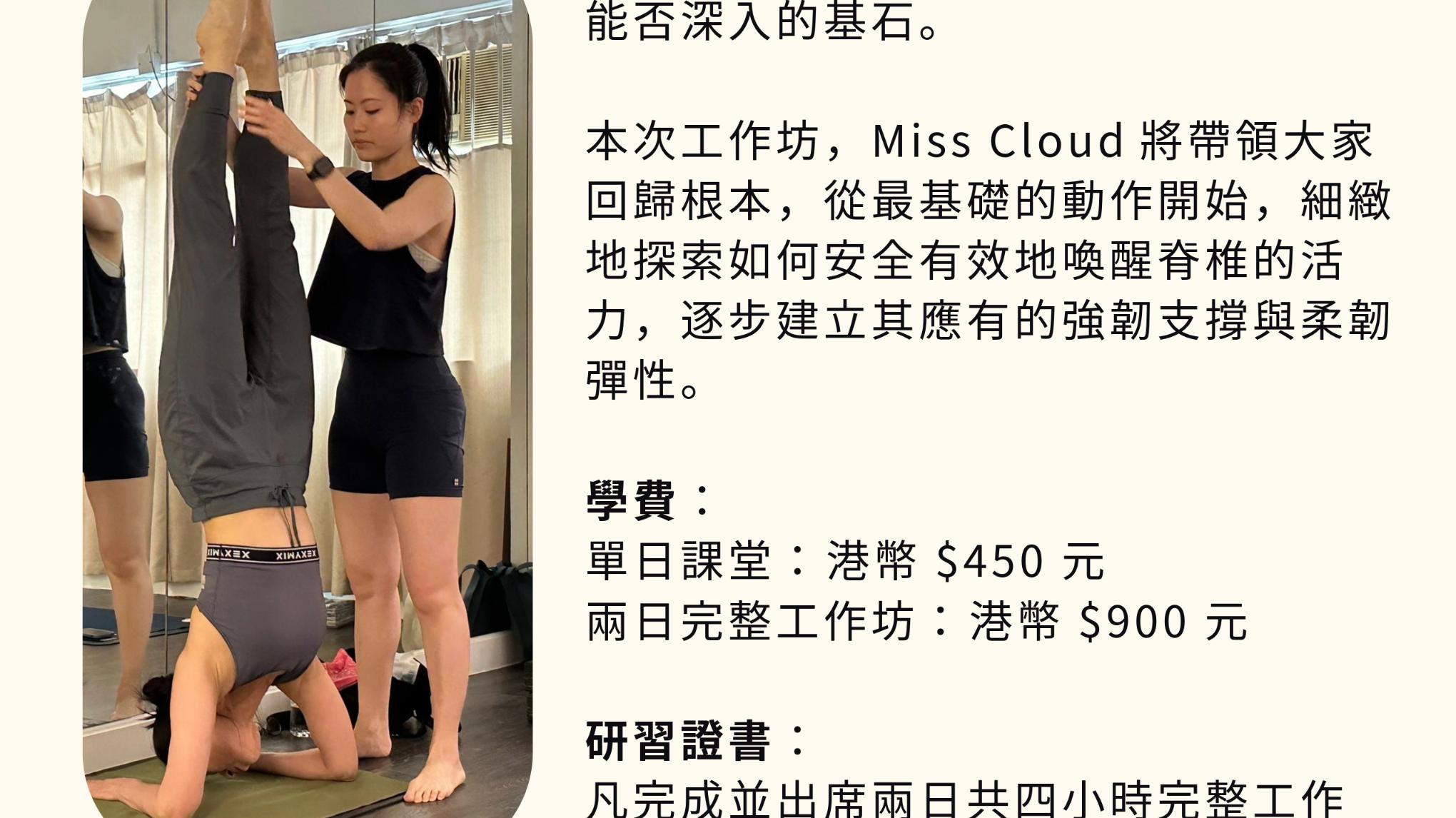 證書工作坊 | 脊椎的力與柔 | 柔軟度 (HKT 1630-1830)