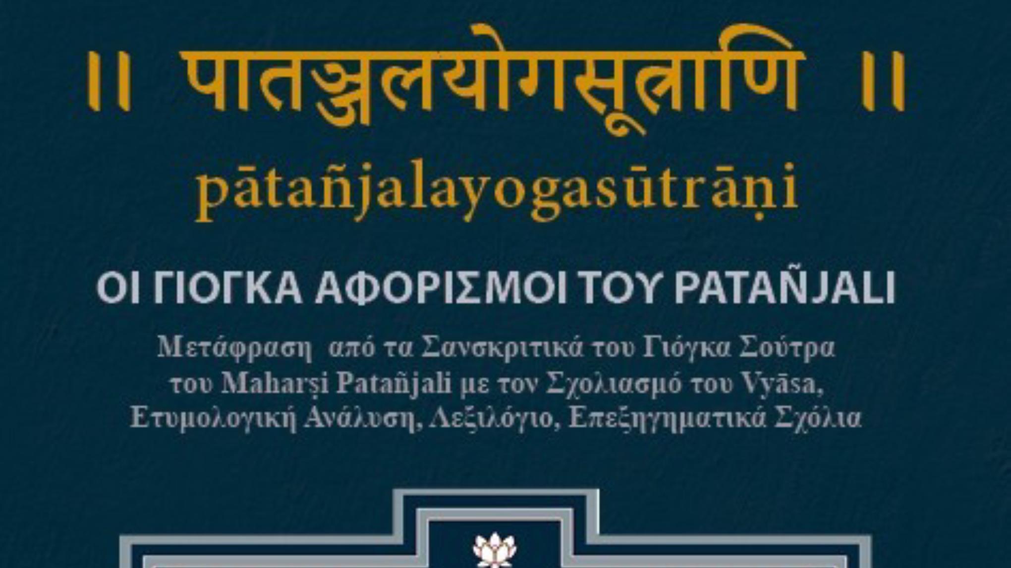 ΠΑΡΟΥΣΙΑΣΗ ΒΙΒΛΙΟΥ  ΟΙ ΓΙΟΓΚΑ ΑΦΟΡΙΣΜΟΙ ΤΟΥ PATANJALI  Δ.ΒΑΣΙΛΕΙΑΔΗ
